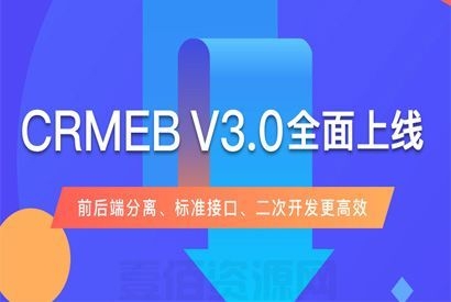 CRMEB打通版3.0 小程序商城 拼团 砍价 分销 【亲测