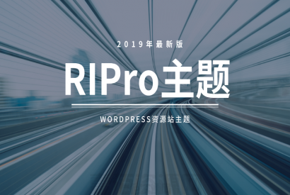 RiPro主题最新破解去授权无限制版本更新V4.3.0 资源