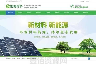 (带手机版数据同步)环保新材料新能源类网站织梦模板 绿色环保