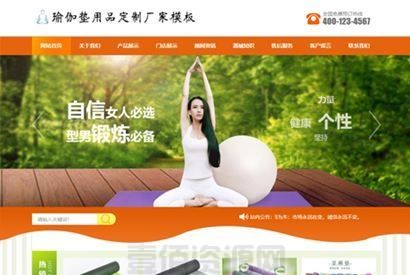PHP源码_易优cms橙色风格瑜伽垫用品订制厂家企业网站模板