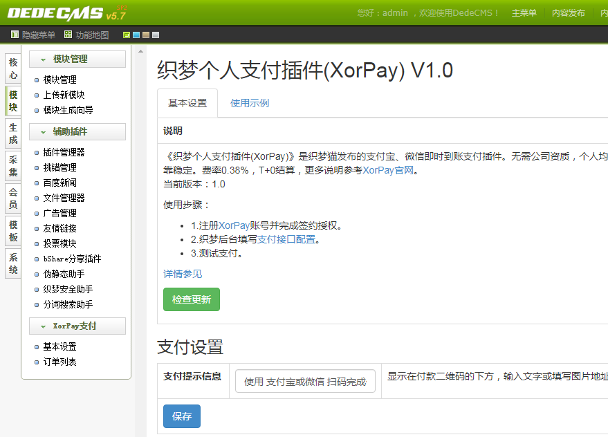 DedeCMS织梦个人支付插件XorPay 1.3