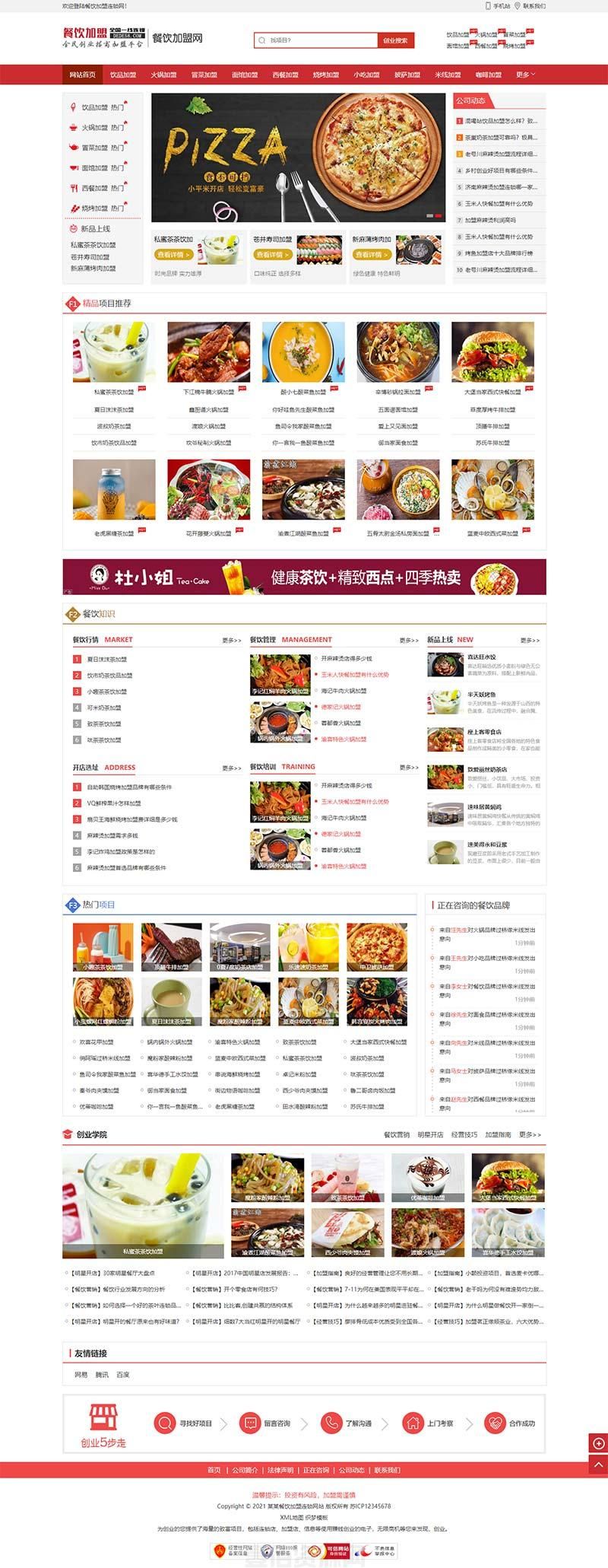 (带手机版数据同步)餐饮加盟行业网站织梦模板 红色风格餐饮招商加盟平台网站模板下载(图1)